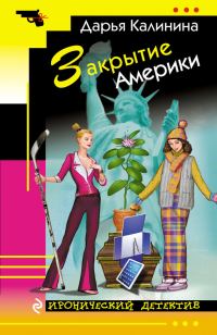 Обложка книги «Закрытие Америки»