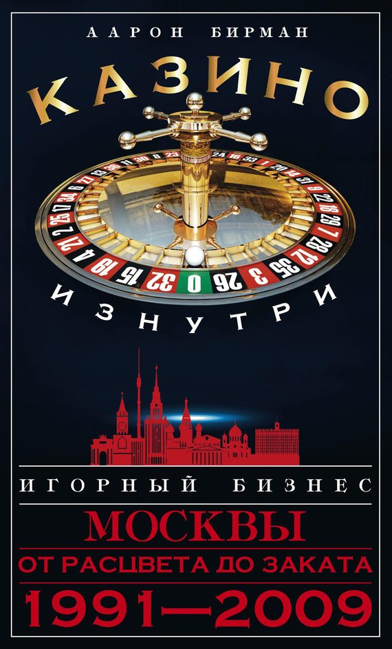 Обложка книги «Казино изнутри»