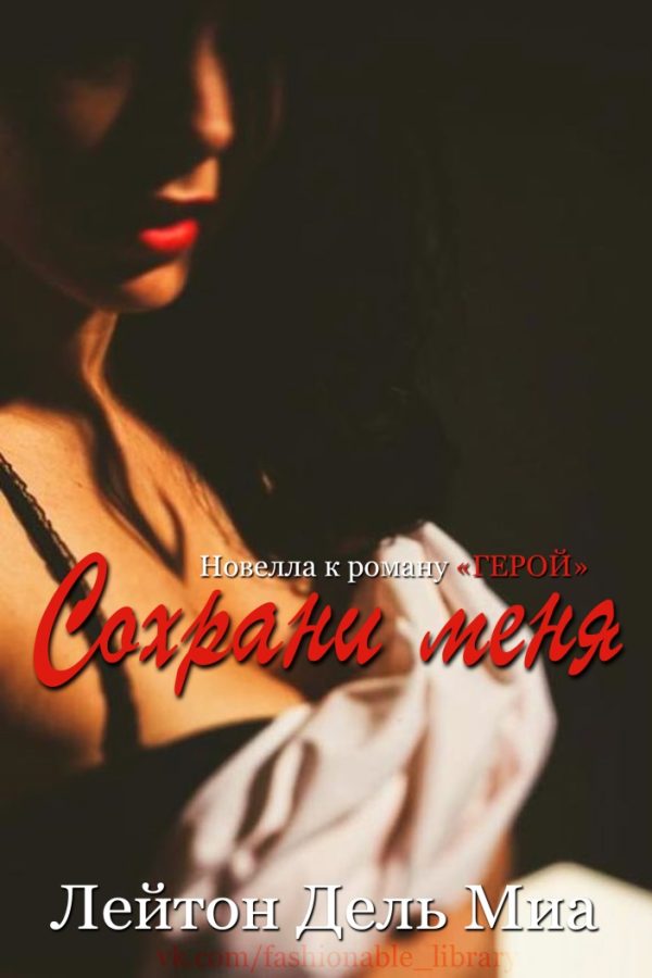Обложка книги «Сохрани меня»