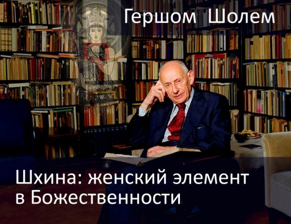 Обложка книги «Шхина: женский элемент в Божественности»