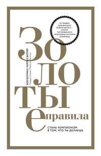 Обложка книги «Золотые правила»