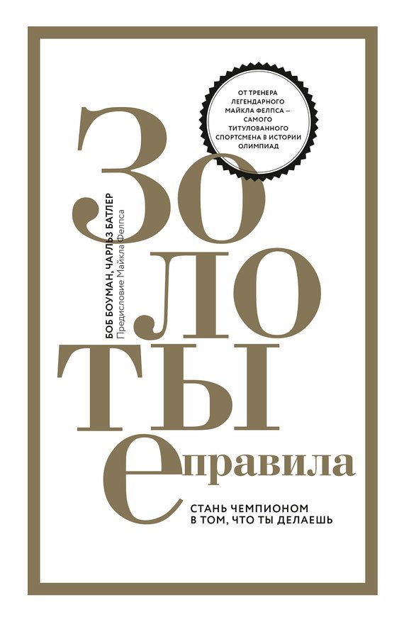 Обложка книги «Золотые правила»