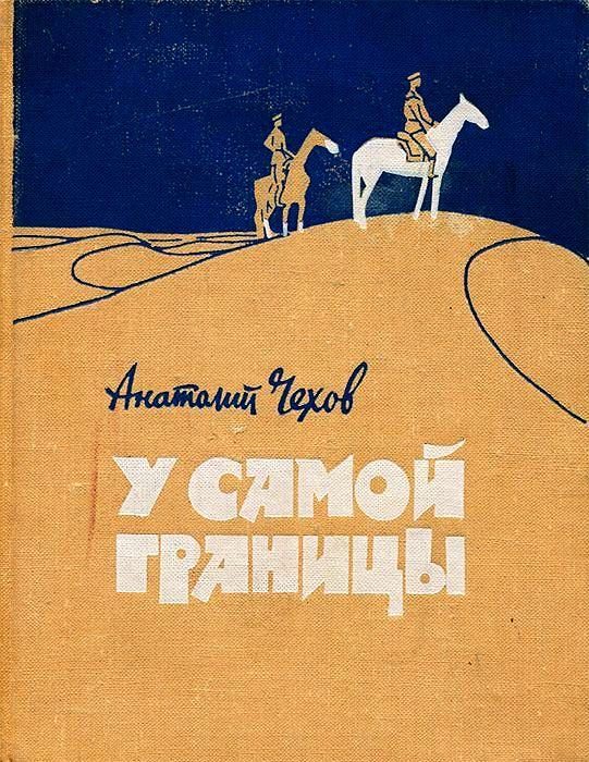 Обложка книги «У самой границы»