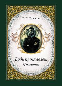 Обложка книги «Будь прославлен, Человек!»