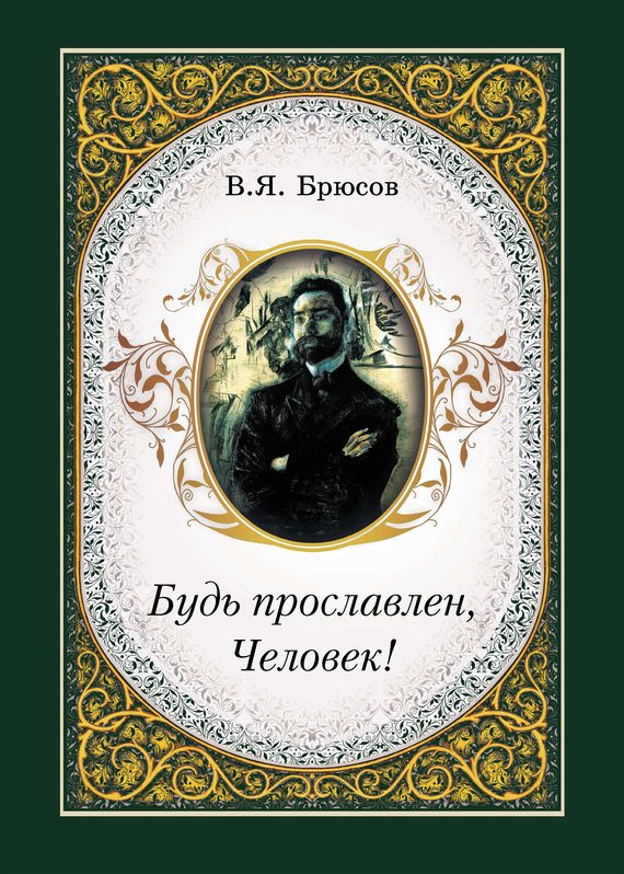 Обложка книги «Будь прославлен, Человек!»