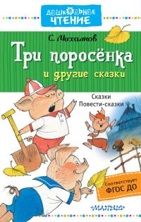 Обложка книги «Три поросёнка и другие сказки»
