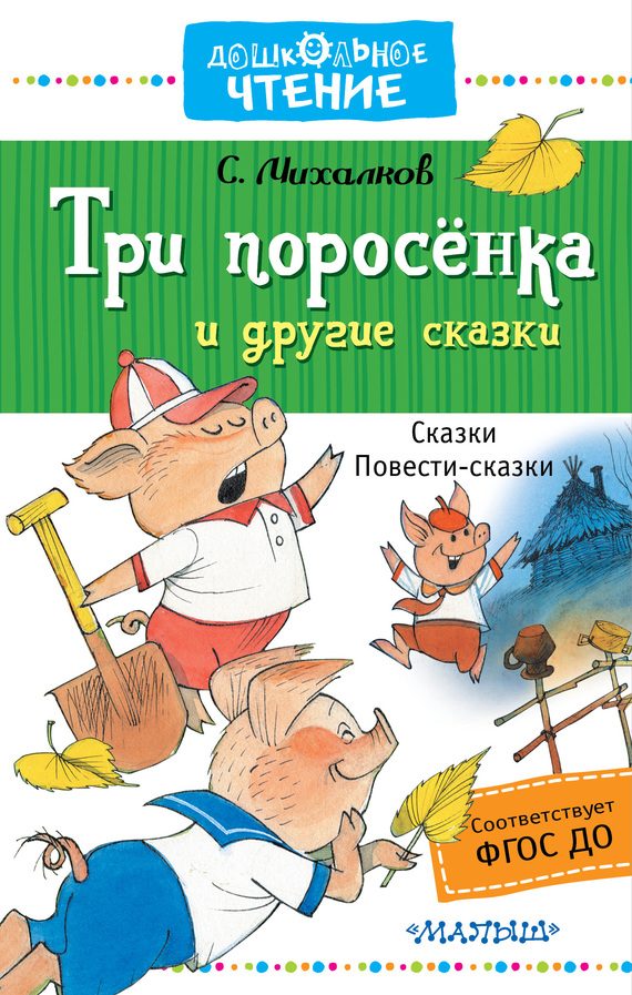 Обложка книги «Три поросёнка и другие сказки»
