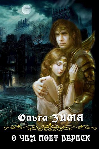 Обложка книги «О чем поет вереск (СИ)»