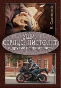 Обложка книги «Уши, сердце, пистолет и другие неприятности... (СИ)»
