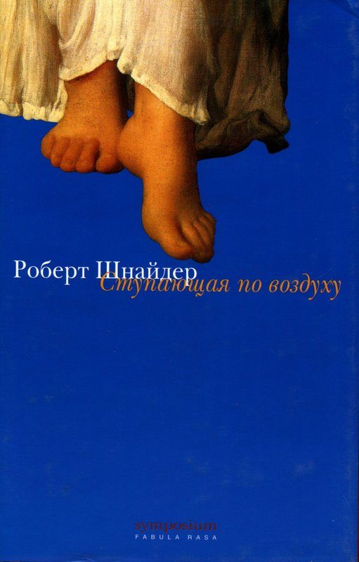 Обложка книги «Ступающая по воздуху»