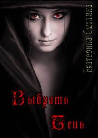 Обложка книги «Выбрать тень (СИ)»