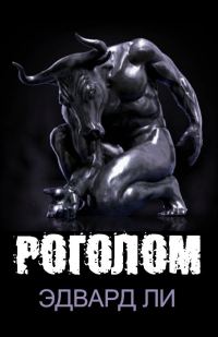 Обложка книги «Роголом»