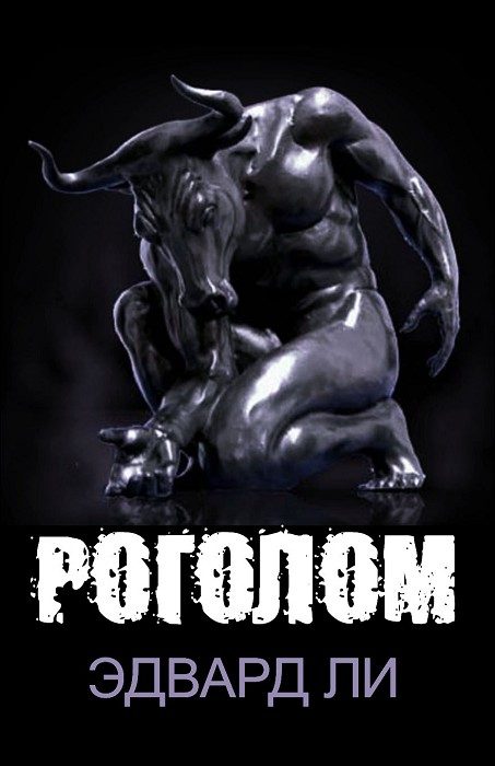 Обложка книги «Роголом»
