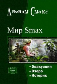 Обложка книги «Мир SMAX. Трилогия (СИ)»