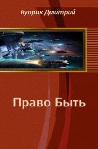 Обложка книги «Право Быть (СИ)»