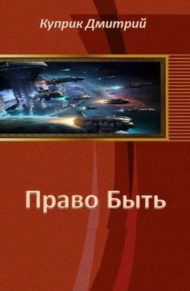 Обложка книги «Право Быть (СИ)»