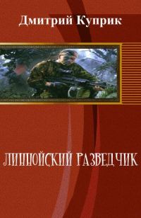 Обложка книги «Линнойский разведчик (СИ)»