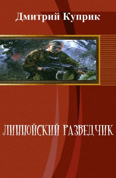Обложка книги «Линнойский разведчик (СИ)»