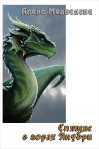 Обложка книги «Спящие в горах Анубри (СИ)»