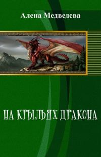 Обложка книги «На крыльях дракона (СИ)»