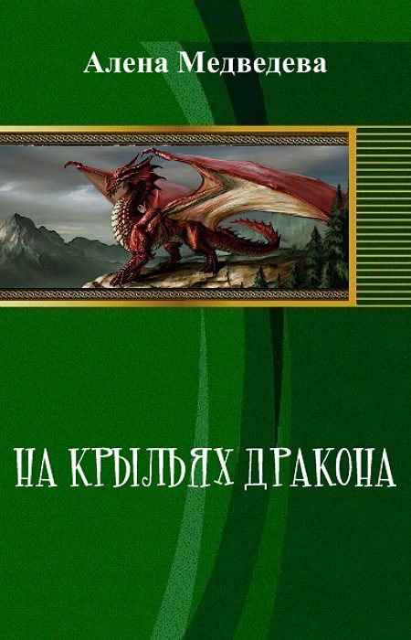 Обложка книги «На крыльях дракона (СИ)»