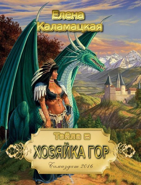 Обложка книги «Хозяйка гор»