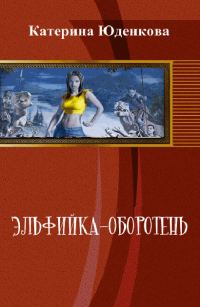 Обложка книги «Эльфийка-оборотень (СИ)»