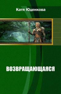 Обложка книги «Возвращающаяся»