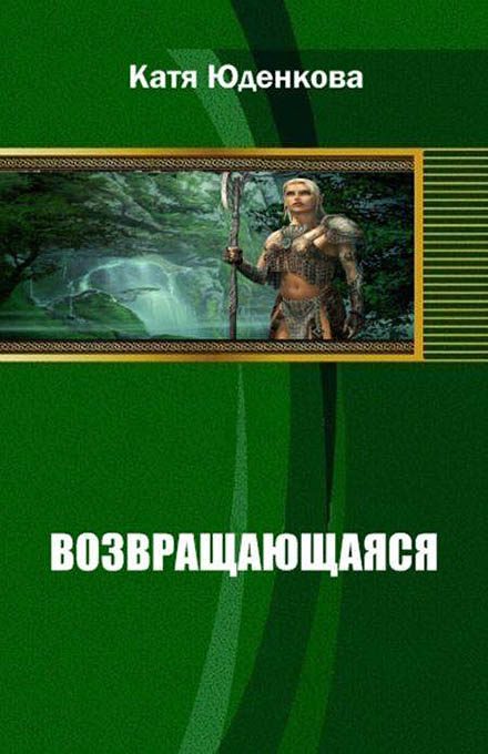 Обложка книги «Возвращающаяся»