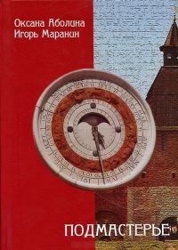 Обложка книги «Подмастерье»