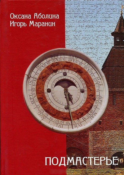 Обложка книги «Подмастерье»