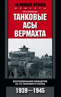 Обложка книги «Танковые асы вермахта»