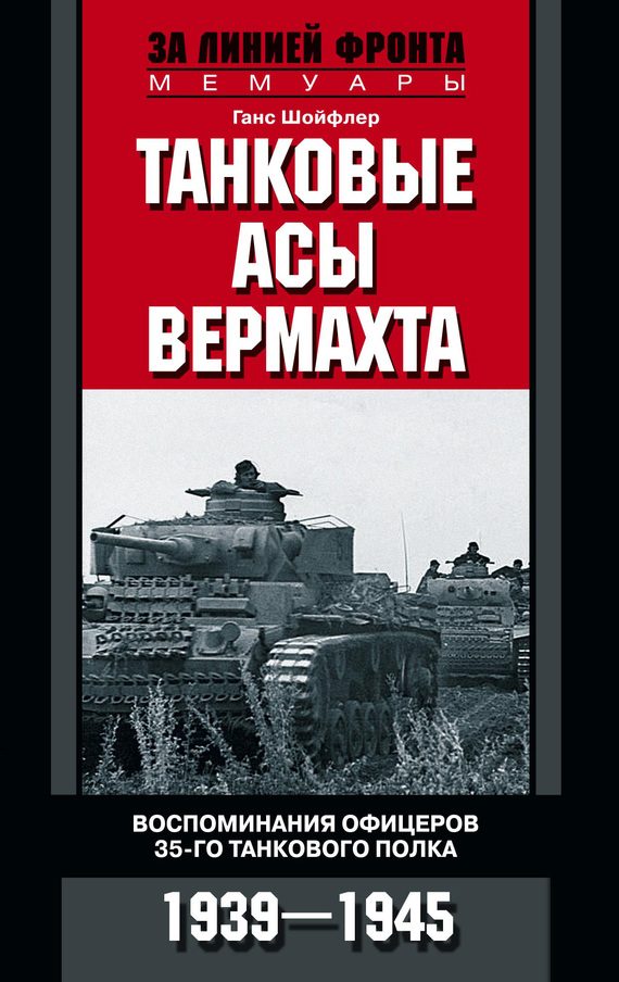 Обложка книги «Танковые асы вермахта»