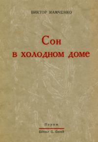 Обложка книги «Сон в холодном доме»