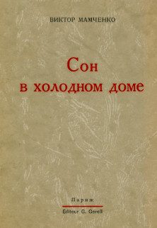 Обложка книги «Сон в холодном доме»