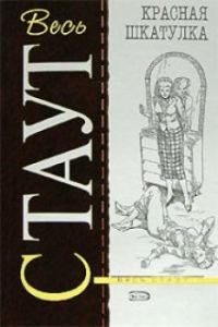 Обложка книги «Красная шкатулка»