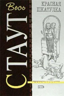 Обложка книги «Красная шкатулка»