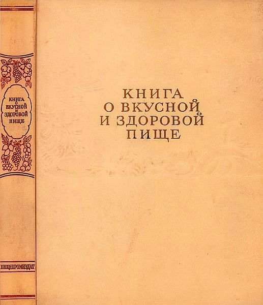 Обложка книги «Книга о вкусной и здоровой пище»