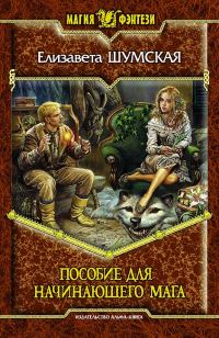 Обложка книги «Пособие для начинающего мага»