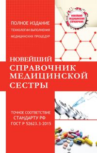 Обложка книги «Новейший справочник медицинской сестры»