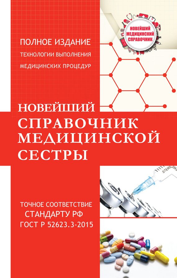 Обложка книги «Новейший справочник медицинской сестры»
