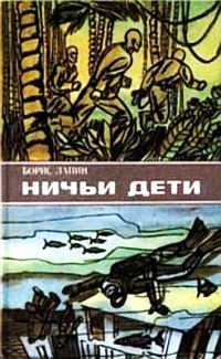 Обложка книги «Ничьи дети (сборник)»
