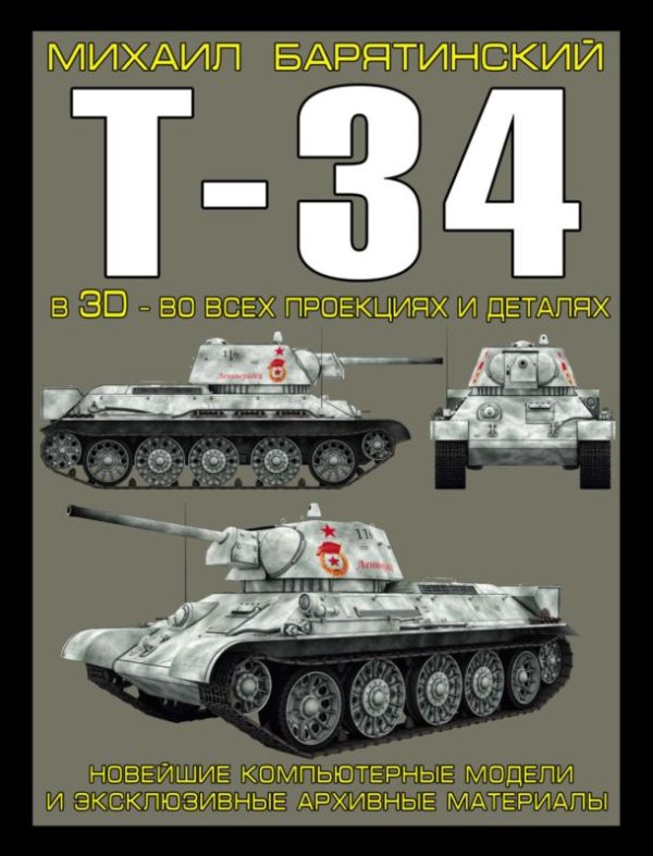 Обложка книги «Т-34 в 3D — во всех проекциях и деталях»