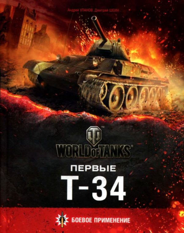 Обложка книги «Первые Т-34»