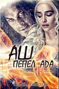 Обложка книги «Аш. Пепел Ада»