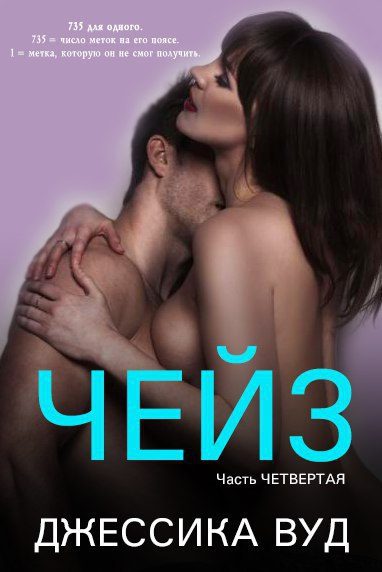 Обложка книги «Чейз - 4»