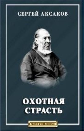 Обложка книги «Охотная страсть»