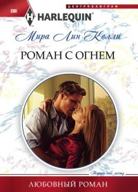 Обложка книги «Роман с огнём»
