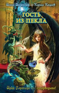 Обложка книги «Гость из пекла»