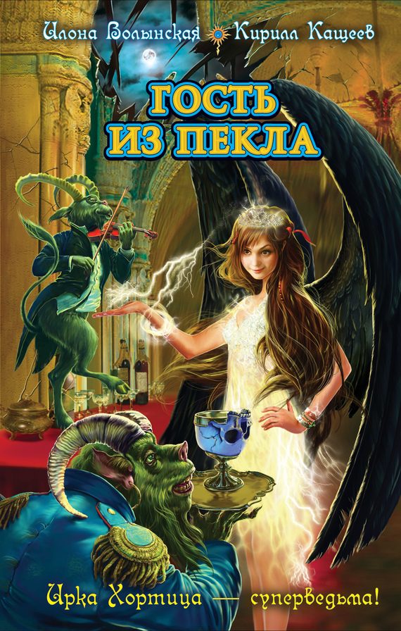 Обложка книги «Гость из пекла»